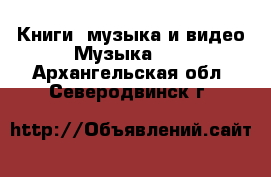 Книги, музыка и видео Музыка, CD. Архангельская обл.,Северодвинск г.